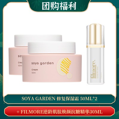【06.02团购福利】Soya Garden 修复保湿霜 50ml*2 + FILMORE逆龄肌肽焕颜抗糖精华30ML